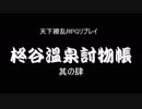 ★ドッキリ企画★【TRPGリプレイ】柊谷温泉討物帳・其の肆【天下繚乱RPG】