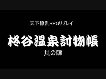 ★ドッキリ企画★【TRPGリプレイ】柊谷温泉討物帳・其の肆【天下繚乱RPG】