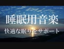 【睡眠用】Θ波誘導BGM - 快適な眠りをサポートします【癒し用】