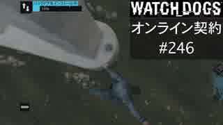 WATCH_DOGS オンライン契約実況 #246 オンラインハッキング