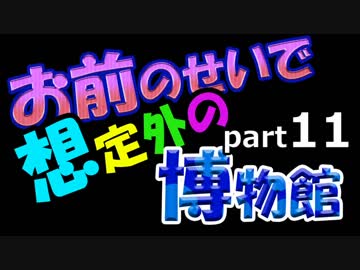 【Minecraft】お前のせいで想定外の博物館　Part11