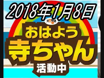 【おはよう寺ちゃん】三橋さん逮捕のニュース報道20180108