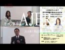 『特番山本由美子＆杉田水脈1/5』なでしこオピニオンの会　AJER2018.1.8(y)