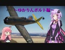 13:14 【WarThunder】VOICEROIDのSKY HIGHpt.2～ゆかりんボルト編～