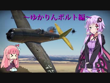 13:14 【WarThunder】VOICEROIDのSKY HIGHpt.2～ゆかりんボルト編～