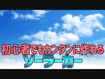 初心者でもカンタンに作れる ソーラーカー