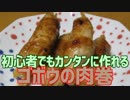 初心者でもカンタンに作れる 牛肉のごぼう巻き
