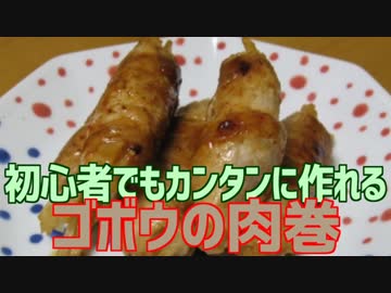 初心者でもカンタンに作れる 牛肉のごぼう巻き