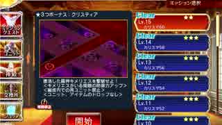 千年戦争アイギス 魔神キメリエス降臨 Lv15縛り無し☆3