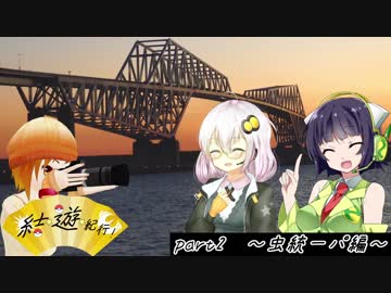 【ポケモンUSM】結☆遊☆紀行！ 虫統一パ編 part2【VOICEROID実況】