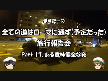 全ての道はローマに通ず　旅行報告会　Part. 17