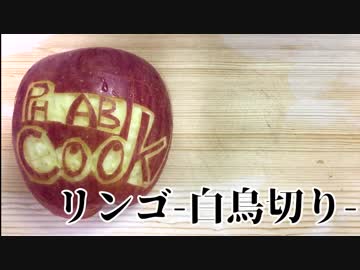 フルーツカービング始めました！-スワンカット編-