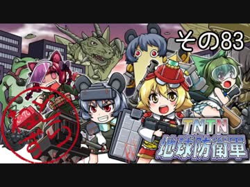 【地球防衛軍5】えどふご　その83