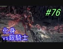 【ダークソウル３】二人目の挑戦者＃76【４人実況】