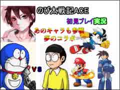 【ドラえもん】のび太戦記ACE初見プレイ実況Part1