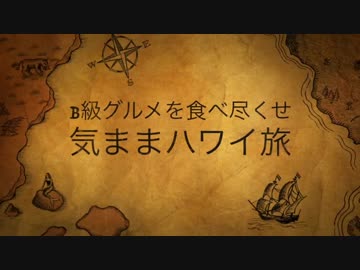 【ゆっくり】B級グルメを食べ尽くせ 気ままハワイ旅