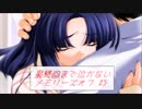【実況】最終回まで泣かないメモリーズオフ #5 とぎれたフィルム　act.29