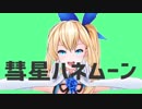 【MMD】ミライアカリで彗星ハネムーン【1080p】