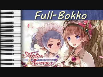 【ロロナのアトリエ】 Full-Bokko 【BGM Arrange】