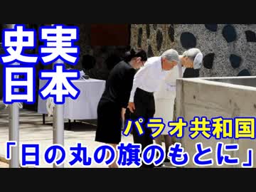 【日の丸の旗のもとに】 パラオに残る本当の日本史！（リメーク）