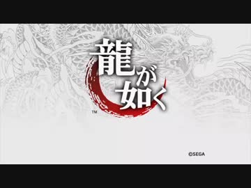 【龍が如く　ＨＤ版】父ちゃんの背中ってやつだね。【第９龍】