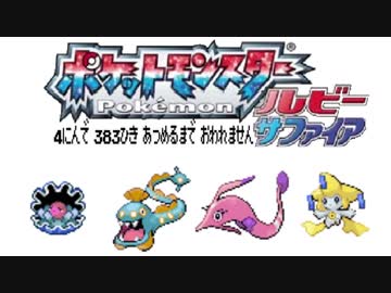 ポケモン全383匹集めるまで終われない旅 Part24【ルビサファ】