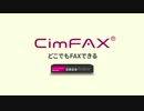 CimFAX　紹介ビデオ02