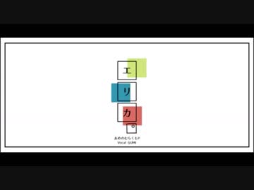 【第3回CeVIO投稿祭】エリカ／タカハシ（トーク歌唱・カバー曲）
