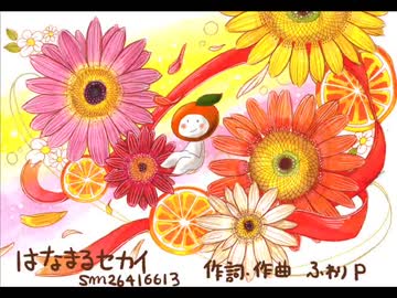 はなまるセカイ□うたってみた