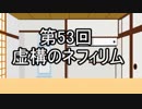 あきゅうと雑談　第53話　「虚構のネフィリム」