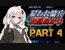 【AC2AA】雇われ傭兵　紲星あかり　PART4【VOICEROID実況】