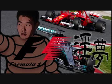 2017年F1淫夢そう…ｼｭｰ…変！！.FW0