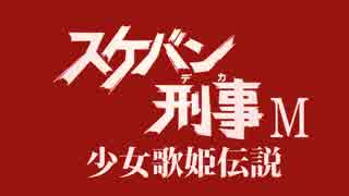 【第20回MMD杯予選】スケバン刑事M　少女歌姫伝説