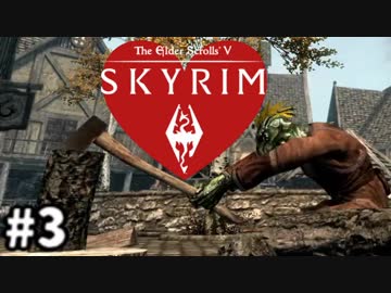 【実況】トカゲ人間の婚活　第3話【スカイリム】