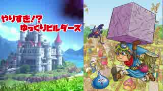 【ゆっくり実況】やりすぎ！？ゆっくりビルダーズ　１話　【ＤＱＢ】