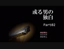 【実況プレイ】「或る男の独白」を聞いてみる！Part02
