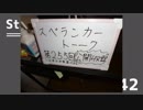 【ラジオ】Stay Study Steady 第42回「スぺランカートーーク255回公開収録」