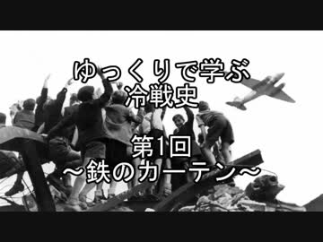 【ゆっくり解説】ゆっくりで学ぶ冷戦史　第1回　鉄のカーテン