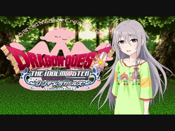 【DQ×デレマス】シンデレラ・クエスト第５話「魔物と魔女とキノコたち」