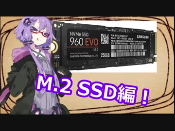 ゆかりさんの自作PC日記　その１:M.2 SSD