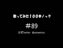 【歌ってみた】歌ってみた100本ノック#89 MyBuddy