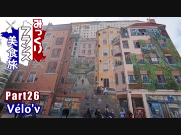 みっくりフランス美食旅Part26～Vélo'v～