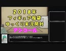２０１8年フィギュア福袋ゆっくり開封動画アンコール