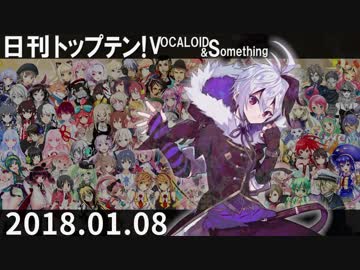日刊トップテン！VOCALOID＆something【日刊ぼかさん2018.01.08】