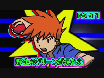 【ポケモンUSM】野生のグリーンが現れた【PART１】