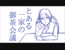【手描き/未完成】と/あ/る/一/家/の/御/茶/会/議【うえきの法則】