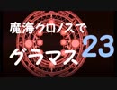 【シャドウバース】  魔海クロノスでグラマス目指す Part 23