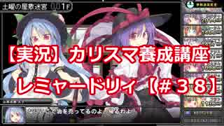 【実況】カリスマ養成講座レミャードリィ【＃３８】