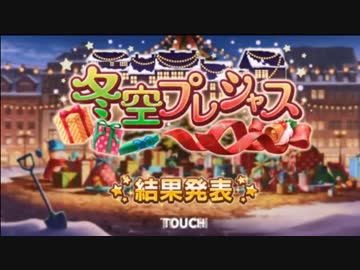 【デレステ】下心で「冬空プレシャス」を成功させる。その１