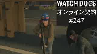 WATCH_DOGS オンライン契約実況 #247 オンラインハッキング